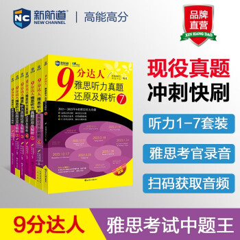 新航道 9分达人雅思听力真题还原及解析1-7（套装共7册） 雅思真题 雅思中题 下载