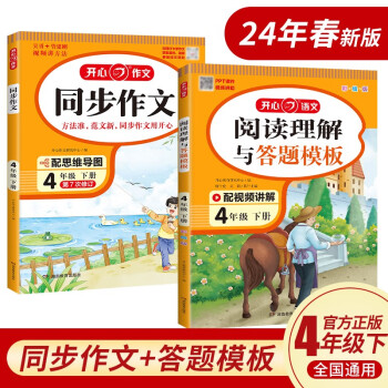 小学生开心同步作文+阅读理解与答题模板四年级下册(共2册) 2024春思维导图写作技巧素材范文辅导书 下载