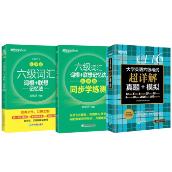 新东方 六级词汇乱序版+学练测+(备考24年6月)六级考试超详解试卷(共3册）大学六级俞敏洪词汇 下载