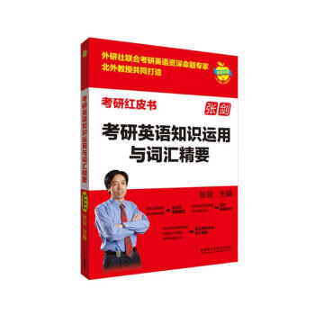 张剑考研英语知识运用与词汇精要（苹果英语考研红皮书）英语一、英语二均适用 50篇模拟题+重点词汇总结 下载