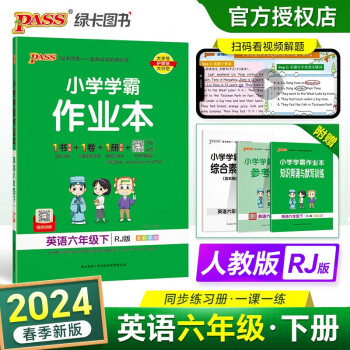24春小学学霸作业本 英语 六年级 下册 人教版 pass绿卡图书 同步训练 练习题附试卷 同步教材 下载
