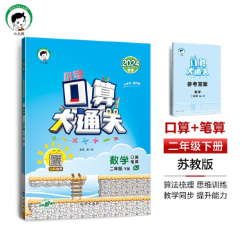 53小学口算大通关 数学 二年级下册 SJ 苏教版 2024春季 含参考答案 下载