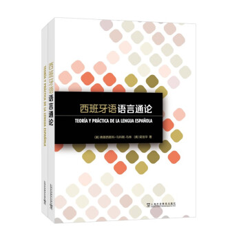 西班牙语语言通论 下载