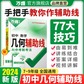 万唯中考初中几何2024几何辅助线秘籍初中数学专项训练初二初三中考练习七年级八年级九年级中学教辅资料题万维解题技巧方法大全万唯教育官方旗舰店 下载