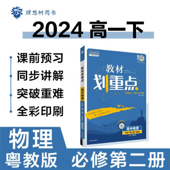 2024春高中教材划重点 高一下物理 必修 第二册 粤教版 教材同步讲解 理想树图书 下载