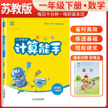 [苏教版] 2024春小学数学计算能手一年级下册苏教版 小学计算小达人同步训练一年级数学下册 通城学典 下载