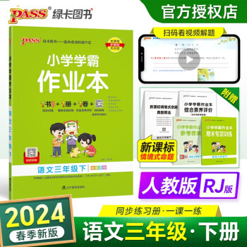 24春小学学霸作业本 语文 三年级 下册 人教版 pass绿卡图书 同步训练 练习题附试卷 同步教材 下载