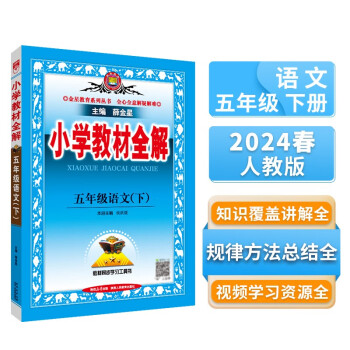小学教材全解 五年级语文下 人教版 部编版 2024春 薛金星 同步课本 教材解读 扫码课堂 下载