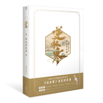 逆水寒角色设定集（随书附赠：纪念卡1张，可兑换游戏内背挂装饰与限定称号，典藏书签1张） 下载