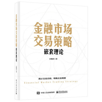 金融市场交易策略——嵌套理论 下载