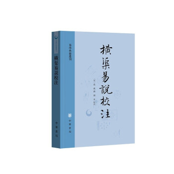 横渠易说校注 下载