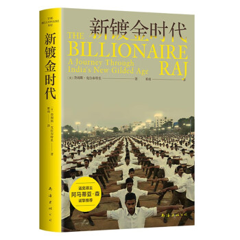新镀金时代 14亿人口大国 30年经济改革 诺奖得主阿马蒂亚·森推荐 了解印度不可忽视的崛起 下载