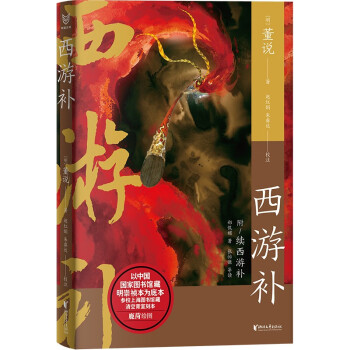 西游补（中国志怪系列） 下载