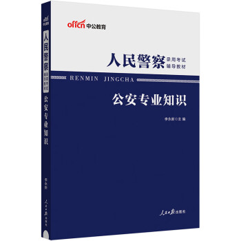 【3件8折2件9折】中公2024人民警察录用国省考公安机关公务员招警考试国省考辅警协警联考公安岗通用考试教材：公安知识 下载