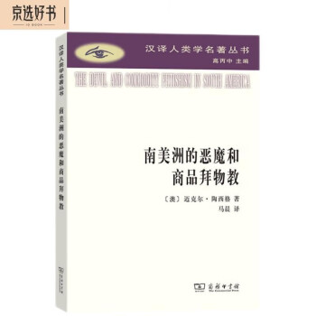 南美洲的恶魔和商品拜物教(汉译人类学名著丛书) 下载