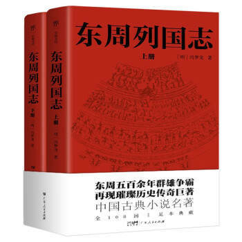 东周列国志（全108回，一字未删！中国古代小说名著。一书写尽东周五百余年群雄争霸史）创美工厂 下载
