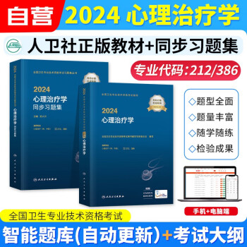 【3件8折2件9折】心理治疗学师中级 2024人卫版心理治疗学主治医师职称教材+同步习题集试题库 2本套 2024年全国卫生专业技术资格考试指导 代码212、386 下载