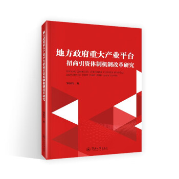 地方政府重大产业平台招商引资体制机制改革研究 下载