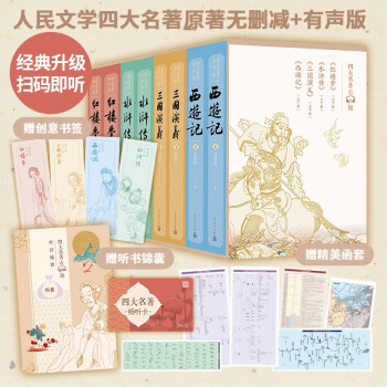 四大名著 人民文学出版社经典彩皮升级有声版 函套礼盒版全八册 红楼梦水浒传三国演义西游记 经典文字版本 经典有声名家全文演播 音频扫码即听 下载