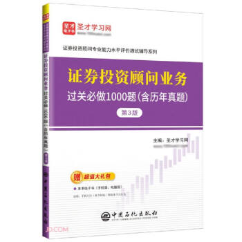 证券投资顾问业务过关必做1000题(含历年真题第3版)/证券投资顾问专业能力水平评价测试辅导系列 下载