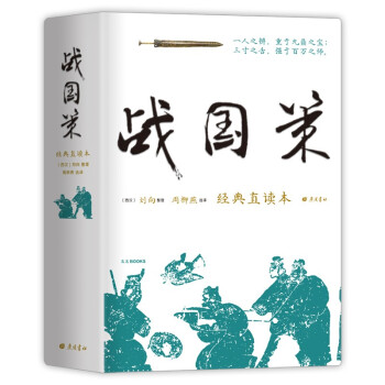 樊登推荐 战国策 经典直读本 左边文言文右边白话文 直观流畅一目了然 高颜值精装插图版 名家精选精译 下载