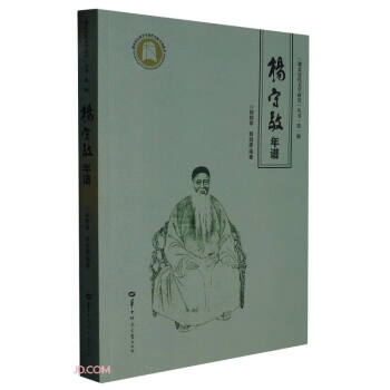 杨守敬年谱/湖北近代文学研究丛书 下载