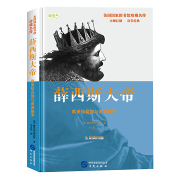 薛西斯大帝：欧亚结合部与希波战争 下载