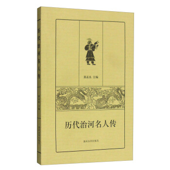 历代治河名人传 下载