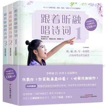 跟着昕融唱诗词：全三册 流量童星诵唱领读 国学融媒体书 扫码跟唱97首古诗词 唱诵背写考点 下载