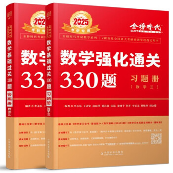 2025李永乐武忠祥考研数学 强化通关330题（数学三）（可搭张宇肖秀荣1000题徐涛核心考案） 下载