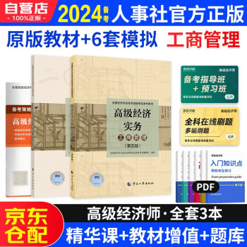 备考2024高级经济师2023考试教材用书+全真模拟 高级经济实务【工商管理】中国人事出版社 赠送环球网校视频课程+手机电脑题库做题软件 下载