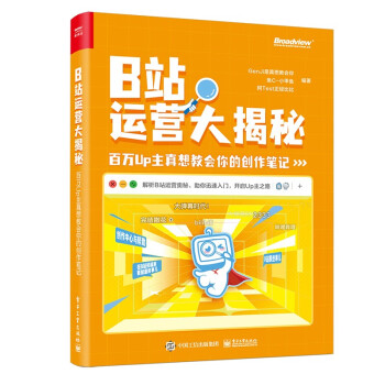 B站运营大揭秘：百万Up主真想教会你的创作笔记 下载