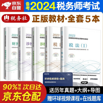 备考2024 税务师2023教材 注册税务师2023教材税法一税法二+涉税服务实务+涉税服务相关法律+财务与会计全套5本中国税务出版社可搭高顿辅导东奥轻一轻松过关1应试指南 下载