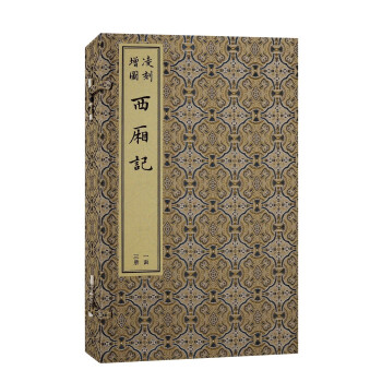 凌刻增图西厢记(全三册)/版刻雅韵丛刊 下载