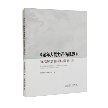 《老年人能力评估规范》标准解读和评估指南 下载