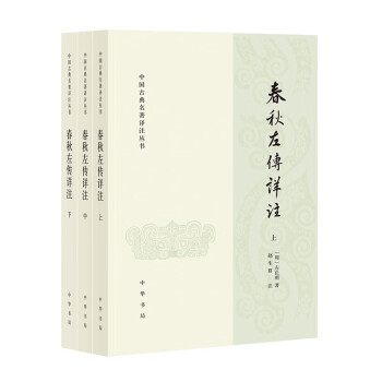 春秋左传详注（套装上中下册） 下载