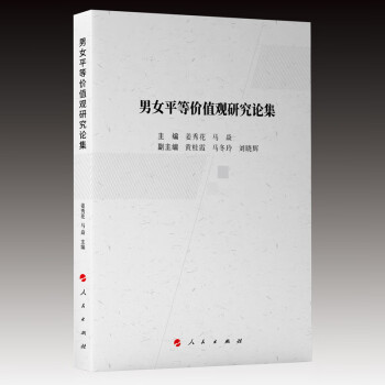 男女平等价值观研究论集 下载
