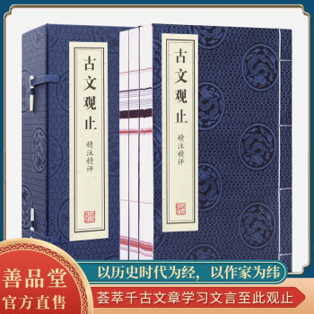 【善品堂藏书】古文观止精注精译樊登推荐译注上海古籍高中读岳麓书社宣纸线装书国学经典原文正版书- 下载