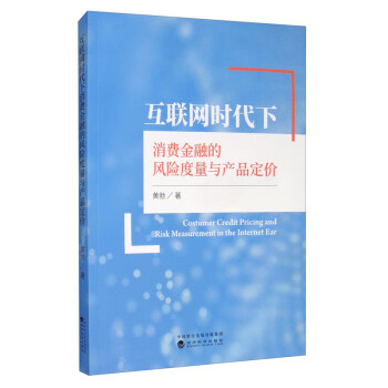 互联网时代下消费金融的风险度量与产品定价 [Costumer Credit Pricing and Risk Measurement in the Internet Ear] 下载
