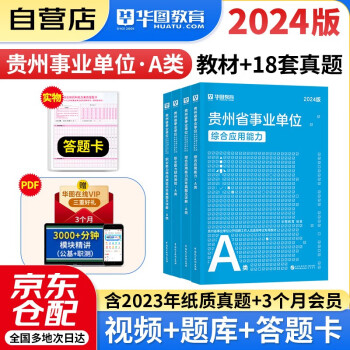 【3件8折2件9折】贵州省事业单位A类】2024新版华图综合管理A类 综合应用能力+职业能力倾向测验 教材+真题 全套4本 事业编制考试用书联考资料省市直2023年 下载