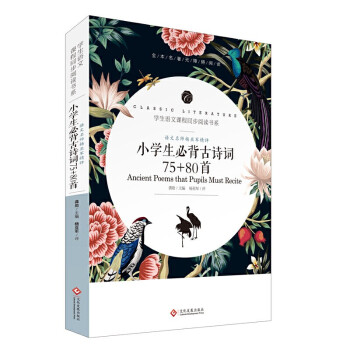 小学生必背古诗词75+80首 文化发展出版社 学生语文课程同步阅读书系语文名师杨亚军精评 下载