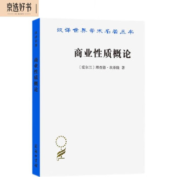商业性质概论（汉译名著本） 下载