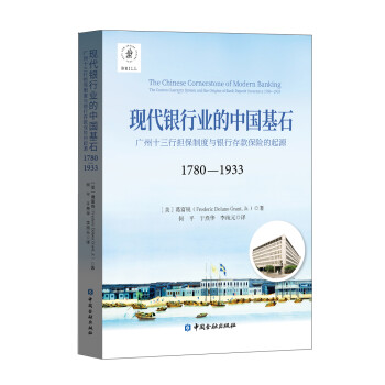 现代银行业的中国基石——广州十三行担保制度与银行存款保险的起源 下载