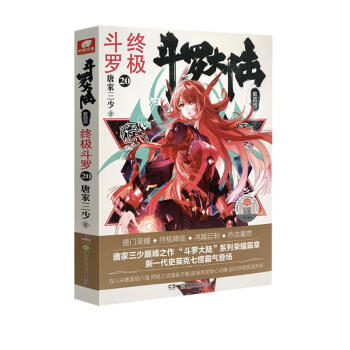 斗罗大陆第四部 终极斗罗20 下载