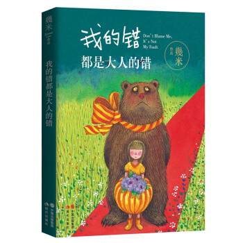 几米：我的错都是大人的错 下载