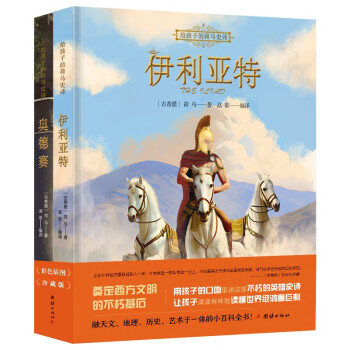 给孩子的荷马史诗伊利亚特奥德赛套装全二册融天文地理历史艺术于一体的小百科全书 下载