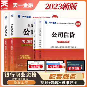 银行从业资格考试教材2024初级【教材+试卷】：银行业法律法规+公司信贷（共4册） 下载
