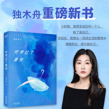 她穿过了暴雨（独木舟重磅新书，人这一生，只有穿过一场场生活的暴雨，才能找到真正的自己。） 下载