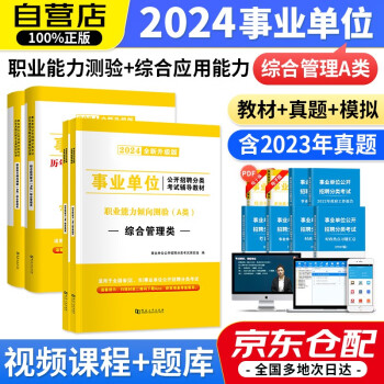 【3件8折2件9折】2024新版事业单位编制考试用书综合管理A类 职业能力倾向测验+综合应用能力 教材+历年真题 全套4本 天明可搭粉笔中公华图6000题招聘联考四川重庆贵州湖北 下载