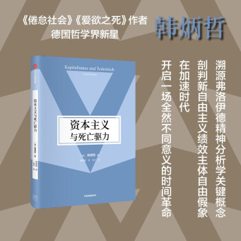 资本主义与死亡驱力（韩炳哲作品第2辑） 《倦怠社会》《爱欲之死》《他者的消失》作者韩炳哲著 下载